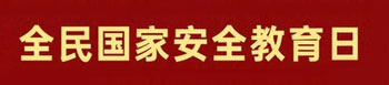 全民国家安全教育日