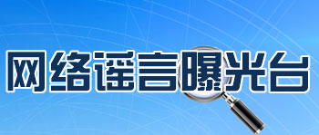 网络谣言曝光台