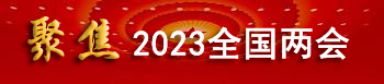 聚焦2023全国两会