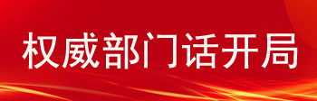 权威部门话开局